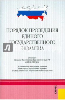 Порядок проведения единого государственного экзамена обложка книги Порядок проведения единого государственного экзамена обложка книги