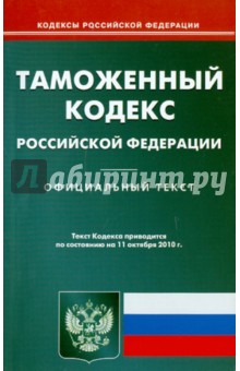 Таможенный кодекс РФ на 11.10.2010