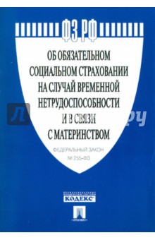 Федеральный закон "Об обязательном социальном страховании на случай временной нетрудоспособности..." обложка книги Федеральный закон "Об обязательном социальном страховании на случай временной нетрудоспособности..." обложка книги