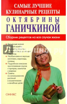 Ганичкина, Ганичкин - Самые лучшие кулинарные рецепты от Октябрины Ганичкиной обложка книги Ганичкина, Ганичкин - Самые лучшие кулинарные рецепты от Октябрины Ганичкиной обложка книги