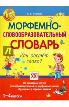 Морфемно-словообразовательный словарь. Как растет слово? 1-4 классы - Ирина Гуркова Морфемно-словообразовательный словарь. Как растет слово? 1-4 классы - Ирина Гуркова