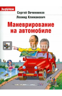 Маневрирование на автомобиле - Овчинников, Климанович