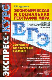 Елена Курашева - Экономическая и социальная география мира: 10 класс: в схемах и таблицах обложка книги Елена Курашева - Экономическая и социальная география мира: 10 класс: в схемах и таблицах обложка книги