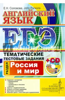 Елена Соловова - ЕГЭ. Английский язык. Тематические тестовые задания. Россия и Мир. (+CD) обложка книги Елена Соловова - ЕГЭ. Английский язык. Тематические тестовые задания. Россия и Мир. (+CD) обложка книги