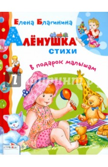 Елена Благинина - Аленушка. Стихи в подарок малышам обложка книги Елена Благинина - Аленушка. Стихи в подарок малышам обложка книги