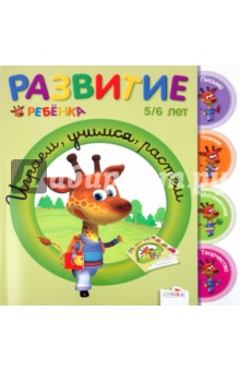 Гранкуэн-Жоли, Спиц, Уаро - Развитие ребенка. 5-6 лет. Играем, учимся, растём обложка книги Гранкуэн-Жоли, Спиц, Уаро - Развитие ребенка. 5-6 лет. Играем, учимся, растём обложка книги