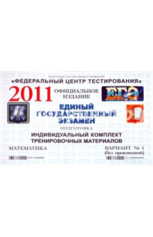 Подготовка к ЕГЭ 2011. Математика: индивидуальн. комплект трениров. материал. В. 1 (без производной) обложка книги Подготовка к ЕГЭ 2011. Математика: индивидуальн. комплект трениров. материал. В. 1 (без производной) обложка книги