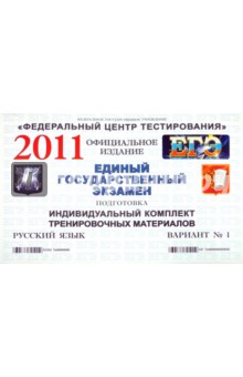 Подготовка к ЕГЭ 2011. Русский язык: индивидуальный комплект тренировочных материалов. Вариант 1