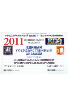 Подготовка к ЕГЭ 2011. Русский язык: индивидуальный комплект тренировочных материалов. Вариант 1 обложка книги Подготовка к ЕГЭ 2011. Русский язык: индивидуальный комплект тренировочных материалов. Вариант 1 обложка книги