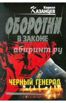 Кирилл Казанцев - Черный генерал обложка книги Кирилл Казанцев - Черный генерал обложка книги