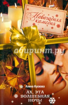 Алина Кускова - Ах, эта волшебная ночь! обложка книги Алина Кускова - Ах, эта волшебная ночь! обложка книги