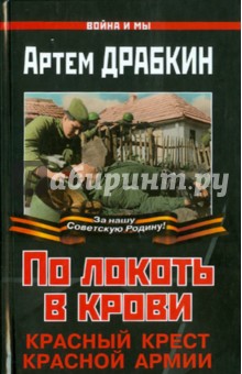 По локоть в крови. Красный Крест Красной Армии - Артем Драбкин