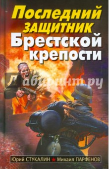 Стукалин, Парфенов - Последний защитник Брестской крепости обложка книги Стукалин, Парфенов - Последний защитник Брестской крепости обложка книги
