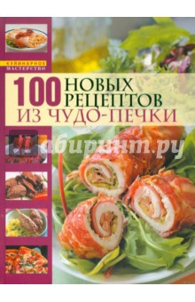 Ольга Зыкина - 100 новых рецептов из чудо-печки обложка книги Ольга Зыкина - 100 новых рецептов из чудо-печки обложка книги