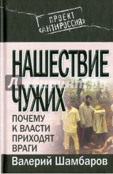 Валерий Шамбаров - Нашествие чужих: Почему к власти приходят враги обложка книги Валерий Шамбаров - Нашествие чужих: Почему к власти приходят враги обложка книги