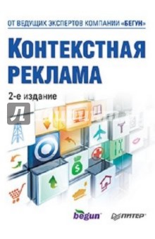 Контекстная реклама
