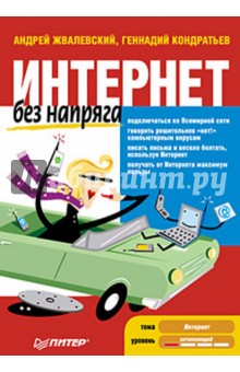 Жвалевский, Кондратьев - Интернет без напряга обложка книги Жвалевский, Кондратьев - Интернет без напряга обложка книги