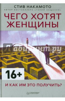 Стив Накамото - Чего хотят женщины и как им это получить? обложка книги Стив Накамото - Чего хотят женщины и как им это получить? обложка книги