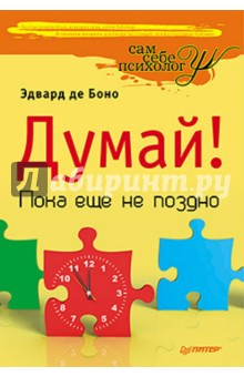 Боно де - Думай! Пока еще не поздно обложка книги Боно де - Думай! Пока еще не поздно обложка книги