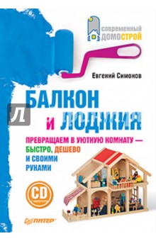 Евгений Симонов - Балкон и лоджия (+CD) обложка книги Евгений Симонов - Балкон и лоджия (+CD) обложка книги