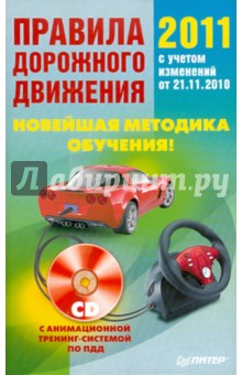 Правила дорожного движения 2011. Новейшая методика обучения (+CD) обложка книги Правила дорожного движения 2011. Новейшая методика обучения (+CD) обложка книги