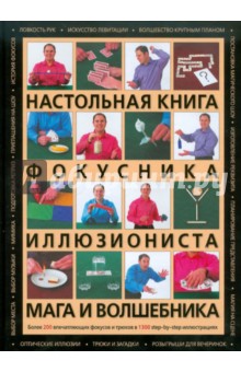 Николас Эйнхорн - Настольная книга фокусника, иллюзиониста, мага и волшебника обложка книги Николас Эйнхорн - Настольная книга фокусника, иллюзиониста, мага и волшебника обложка книги