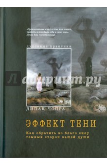 Чопра, Форд, Уильямсон - Эффект тени. Как обратить во благо силу темных сторон вашей души обложка книги Чопра, Форд, Уильямсон - Эффект тени. Как обратить во благо силу темных сторон вашей души обложка книги