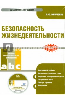 В. Микрюков - Безопасность жизнедеятельности. Электронный учебник (CD) В. Микрюков - Безопасность жизнедеятельности. Электронный учебник (CD)