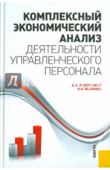 Наталия Беленова - Комплексный экономический анализ деятельности управленческого персонала обложка книги Наталия Беленова - Комплексный экономический анализ деятельности управленческого персонала обложка книги