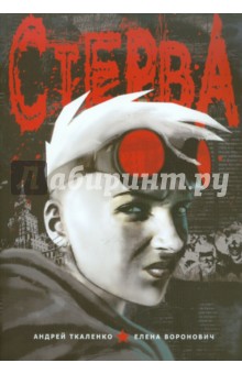 Ткаленко, Воронович - Стерва обложка книги Ткаленко, Воронович - Стерва обложка книги
