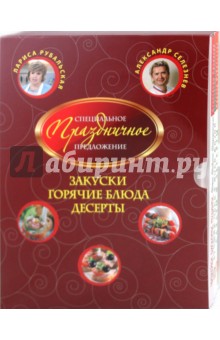 Селезнев, Рубальская - Закуски. Горячие блюда. Десерты (комплект из 3-х книг ) обложка книги Селезнев, Рубальская - Закуски. Горячие блюда. Десерты (комплект из 3-х книг ) обложка книги