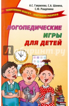 Шанина, Гаврилова, Ращупкина - Логопедические игры для детей обложка книги Шанина, Гаврилова, Ращупкина - Логопедические игры для детей обложка книги
