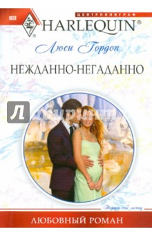 Люси Гордон - Нежданно-негаданно обложка книги Люси Гордон - Нежданно-негаданно обложка книги