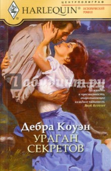 Коуэн Дебра - Ураган секретов обложка книги Коуэн Дебра - Ураган секретов обложка книги