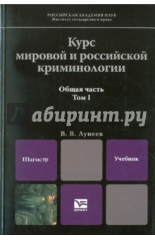 Виктор Лунеев - Курс мировой и российской криминологии. В 2-х томах. Том 1. Общая часть обложка книги Виктор Лунеев - Курс мировой и российской криминологии. В 2-х томах. Том 1. Общая часть обложка книги