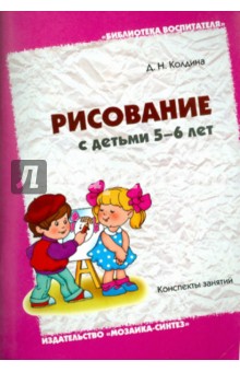 Дарья Колдина - Рисование с детьми 5-6 лет. Конспекты занятий обложка книги Дарья Колдина - Рисование с детьми 5-6 лет. Конспекты занятий обложка книги