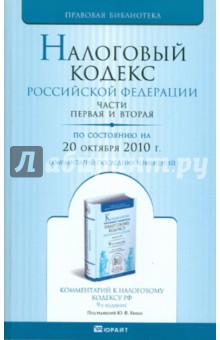 Налоговый Кодекс Российской Федерации. Части первая и вторая. По состоянию на 20 октября 2010 года обложка книги Налоговый Кодекс Российской Федерации. Части первая и вторая. По состоянию на 20 октября 2010 года обложка книги