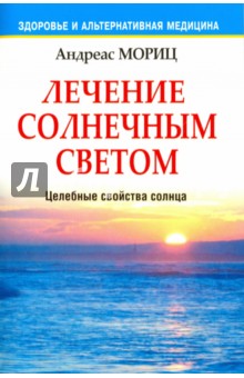 Андреас Мориц - Лечение солнечным светом обложка книги Андреас Мориц - Лечение солнечным светом обложка книги