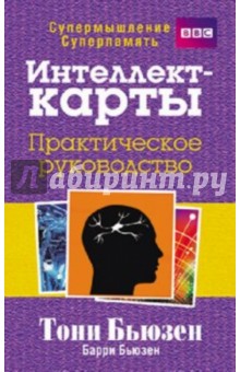 Бьюзен, Бьюзен - Интеллект-карты. Практическое руководство обложка книги Бьюзен, Бьюзен - Интеллект-карты. Практическое руководство обложка книги