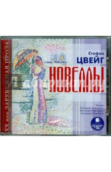 Стефан Цвейг - Новеллы (CDmp3) Стефан Цвейг - Новеллы (CDmp3)