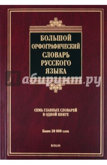 Большой орфографический словарь русского языка. Более 50 000 слов - Тихонов, Казак