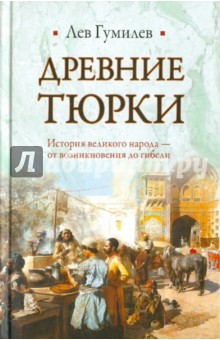 Древние тюрки - Лев Гумилев