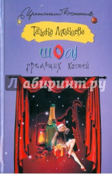 Татьяна Луганцева - Шоу гремящих костей обложка книги Татьяна Луганцева - Шоу гремящих костей обложка книги