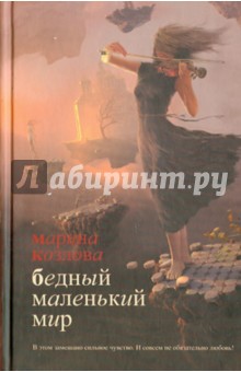 Марина Козлова - Бедный маленький мир обложка книги Марина Козлова - Бедный маленький мир обложка книги