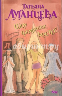 Татьяна Луганцева - Шоу гремящих костей обложка книги Татьяна Луганцева - Шоу гремящих костей обложка книги