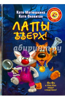 Матюшкина, Оковитая - Лапы вверх! обложка книги Матюшкина, Оковитая - Лапы вверх! обложка книги