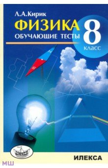 Леонид Кирик - Физика. 8 класс. Обучающие тесты обложка книги Леонид Кирик - Физика. 8 класс. Обучающие тесты обложка книги