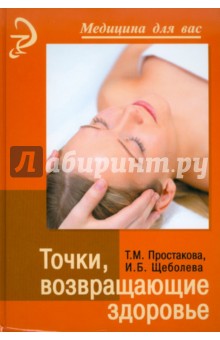 Простакова, Щеболева - Точки, возвращающие здоровье обложка книги Простакова, Щеболева - Точки, возвращающие здоровье обложка книги