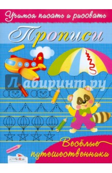 Прописи Веселые путешественники
