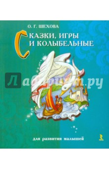 Ольга Шехова - Сказки, игры и колыбельные для развития малышей обложка книги Ольга Шехова - Сказки, игры и колыбельные для развития малышей обложка книги